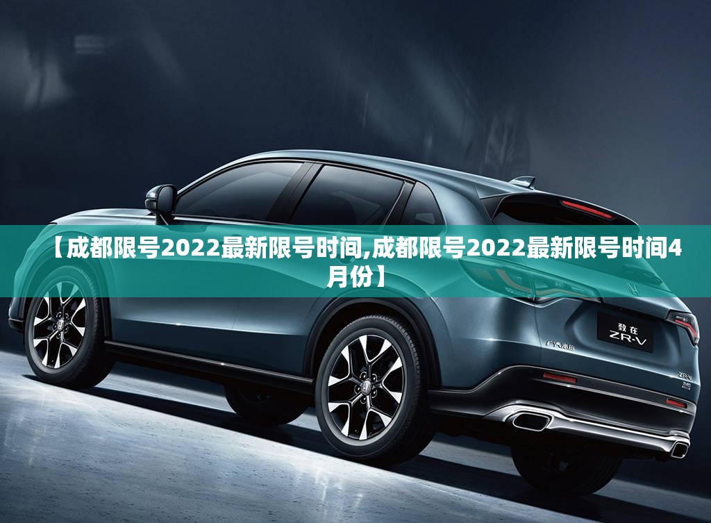 【成都限号2022最新限号时间,成都限号2022最新限号时间4月份】