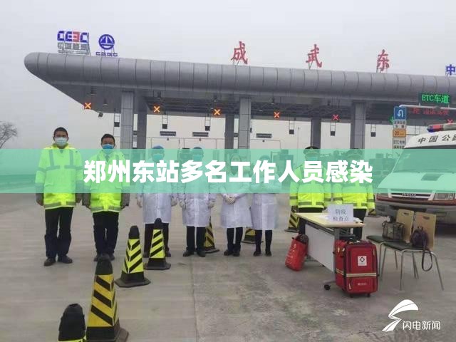 郑州东站多名工作人员感染(产品商标怎么查)