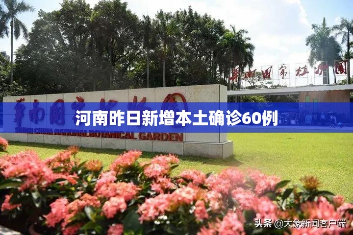 【河南昨日新增本土确诊60例,河南疫情今日确诊人数】 【河南昨日新增本土确诊60例,河南疫情今日确诊人数】