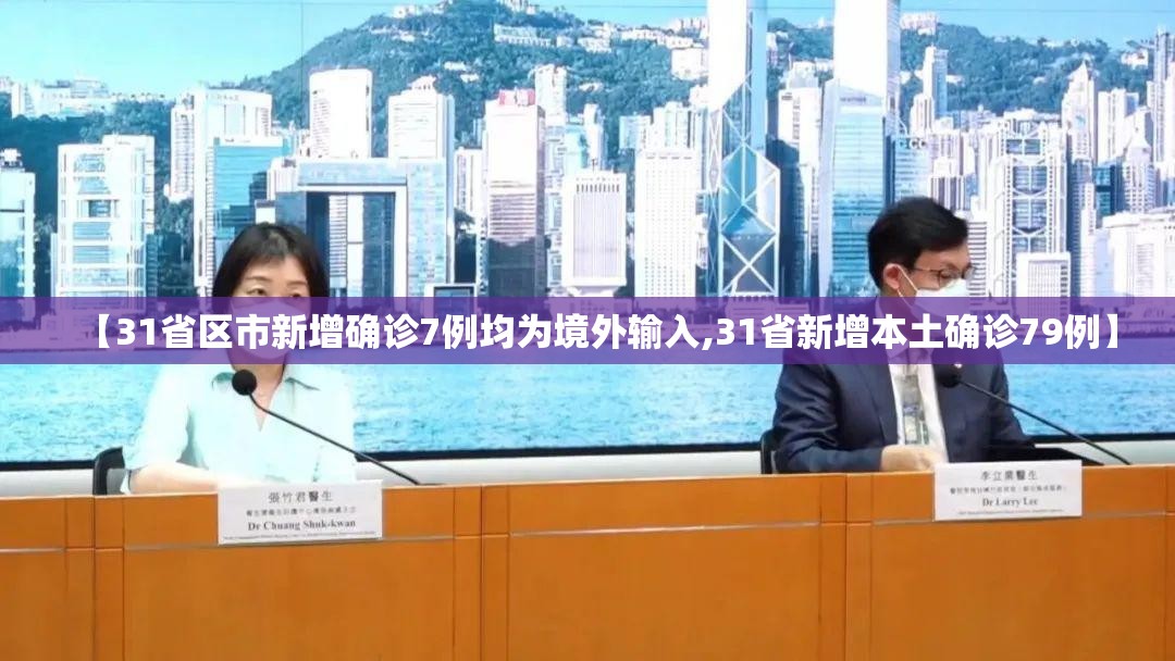 【31省区市新增确诊7例均为境外输入,31省新增本土确诊79例】 【31省区市新增确诊7例均为境外输入,31省新增本土确诊79例】