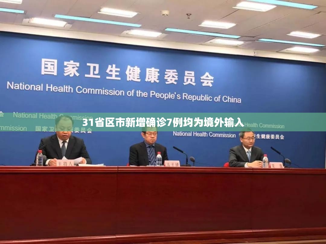 【31省区市新增确诊7例均为境外输入,31省新增本土确诊79例】 【31省区市新增确诊7例均为境外输入,31省新增本土确诊79例】