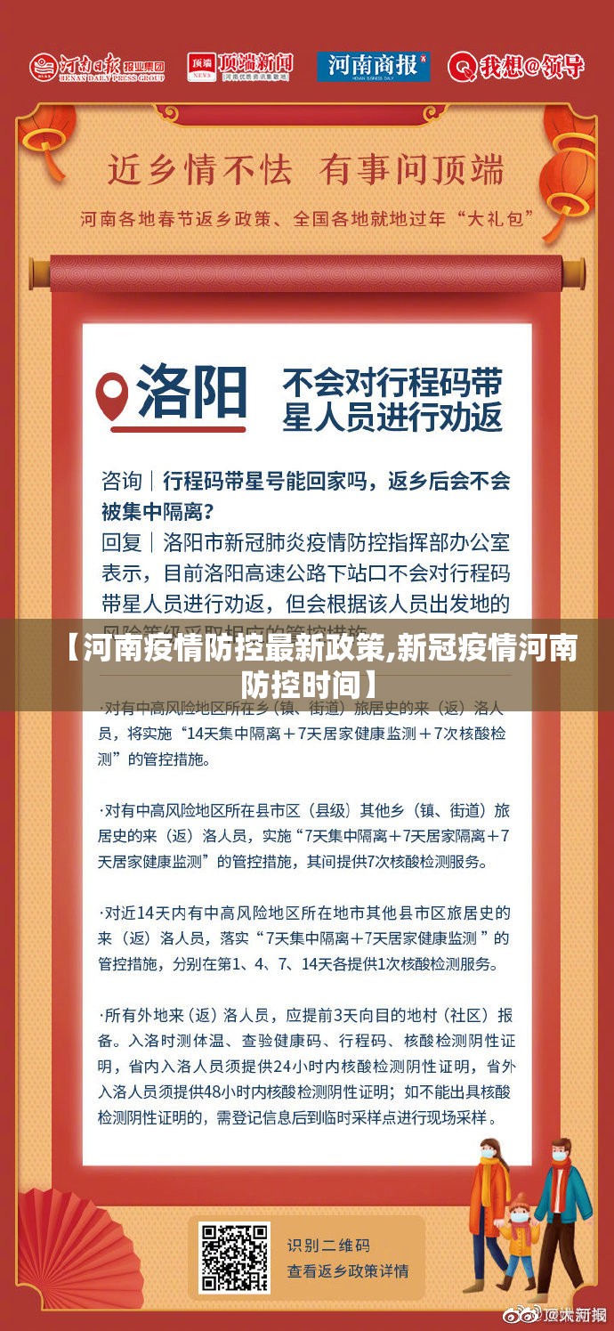【河南疫情防控最新政策,新冠疫情河南防控时间】