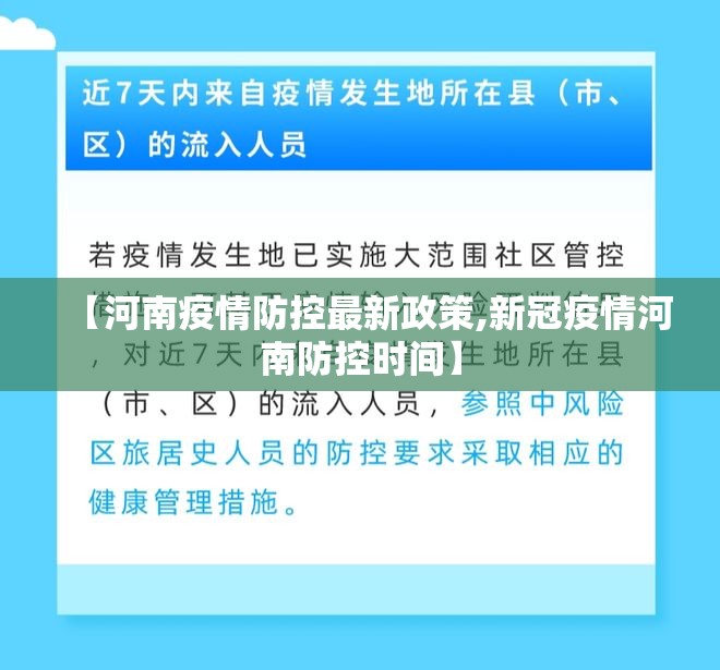 【河南疫情防控最新政策,新冠疫情河南防控时间】