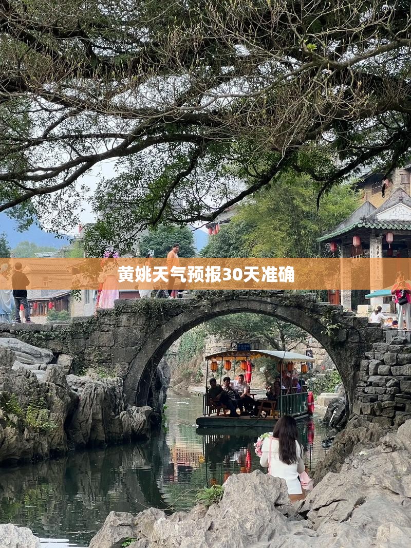 黄姚天气预报30天准确 黄姚天气预报30天准确