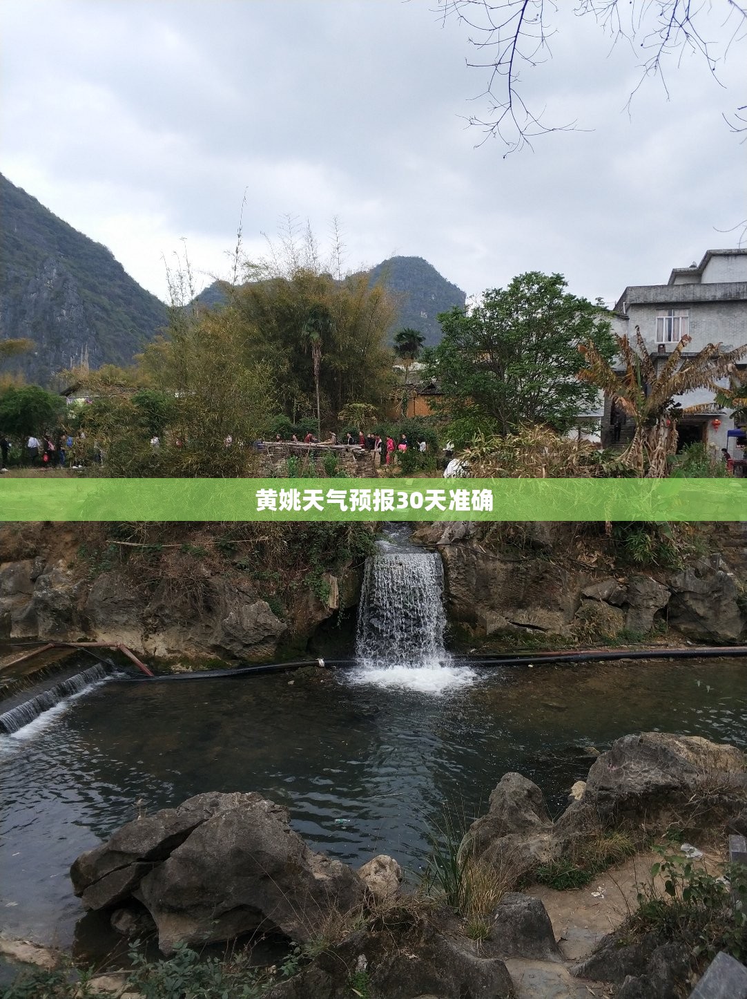 黄姚天气预报30天准确 黄姚天气预报30天准确
