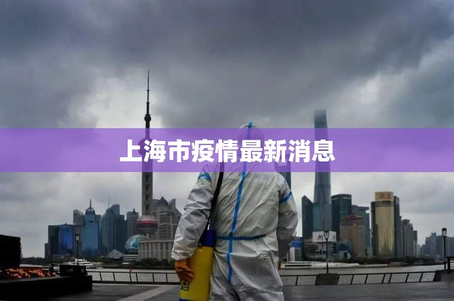 上海市疫情最新消息(上海市新冠病毒最新情况)