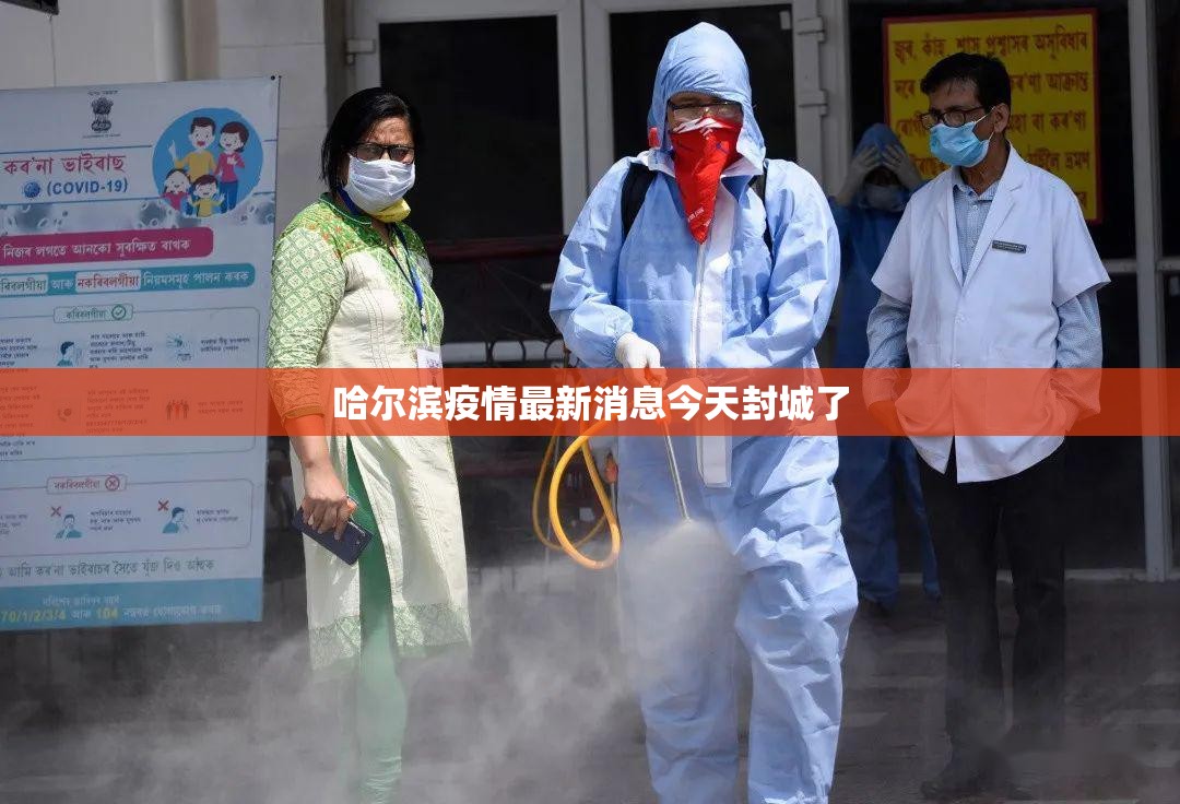 哈尔滨疫情最新消息今天封城了(哈尔滨疫情最新消息今天封城了吗)