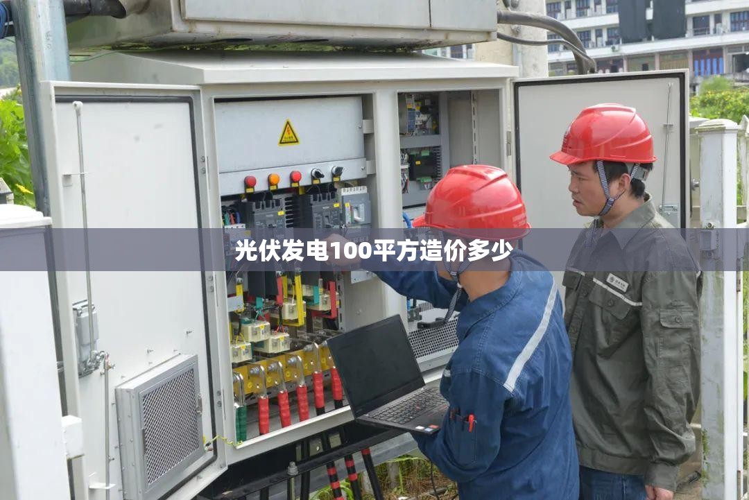 光伏发电100平方造价多少 光伏发电100平方造价多少