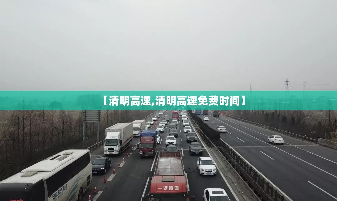 【清明高速,清明高速免费时间】 【清明高速,清明高速免费时间】