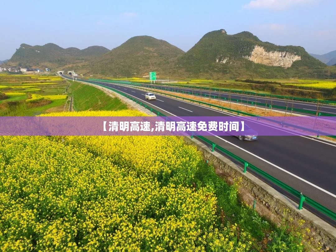 【清明高速,清明高速免费时间】 【清明高速,清明高速免费时间】