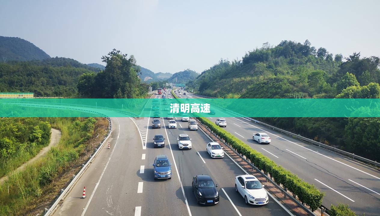 【清明高速,清明高速免费时间】 【清明高速,清明高速免费时间】
