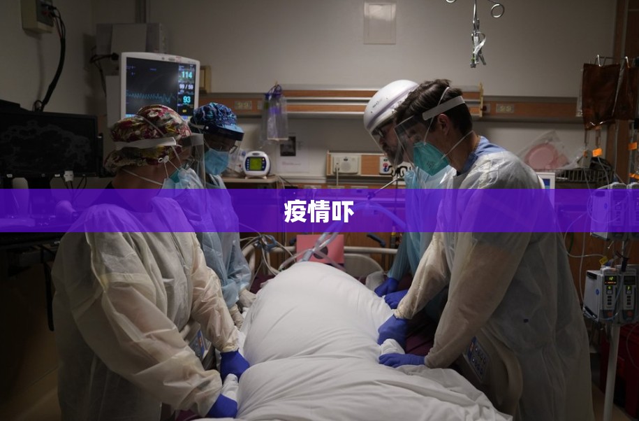 疫情吓/疫情吓破胆的人 疫情吓/疫情吓破胆的人