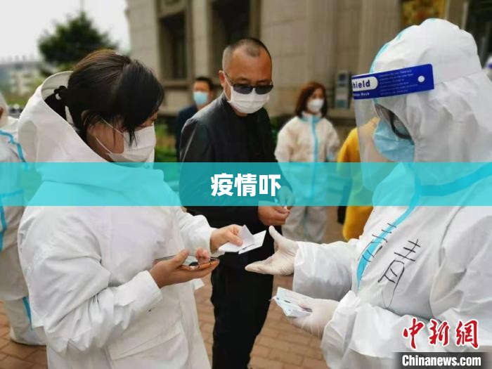 疫情吓/疫情吓破胆的人 疫情吓/疫情吓破胆的人