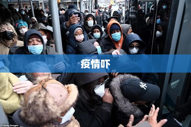 疫情吓/疫情吓破胆的人 疫情吓/疫情吓破胆的人
