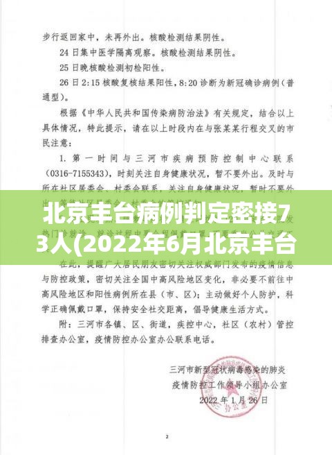 北京丰台病例判定密接73人(2022年6月北京丰台区疫情封控区域及情况) 北京丰台病例判定密接73人(2022年6月北京丰台区疫情封控区域及情况)
