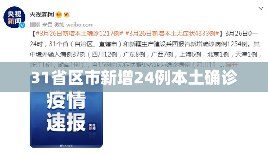 【31省区市新增24例本土确诊,31省新增44例本土】