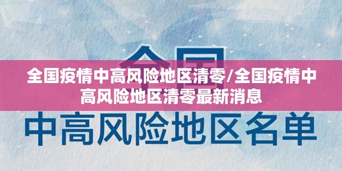 全国疫情中高风险地区清零/全国疫情中高风险地区清零最新消息 全国疫情中高风险地区清零/全国疫情中高风险地区清零最新消息