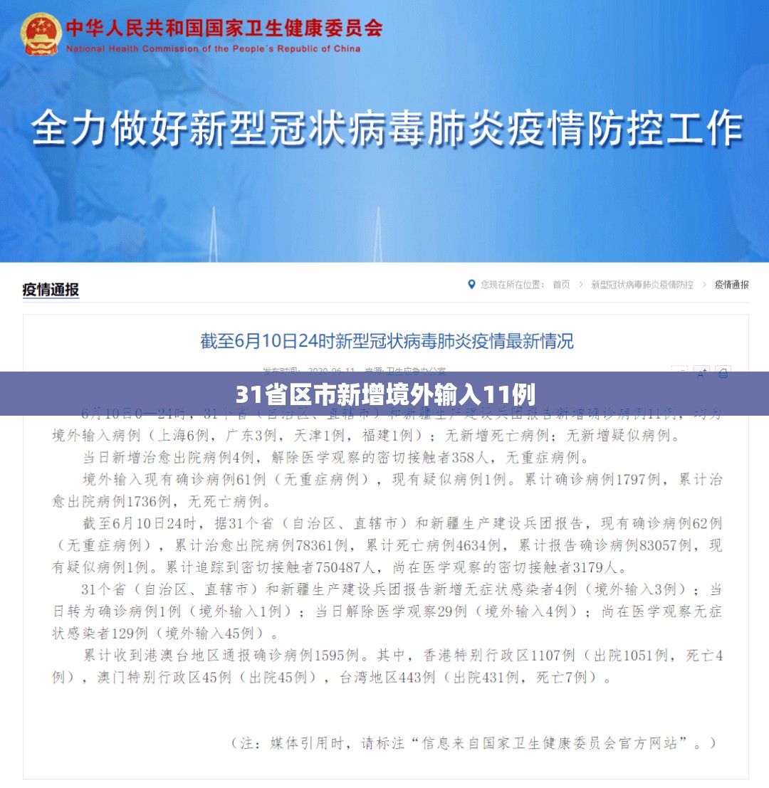31省区市新增境外输入11例/31省新增44例本土