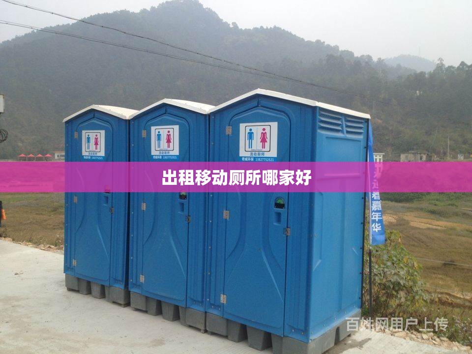 出租移动厕所哪家好