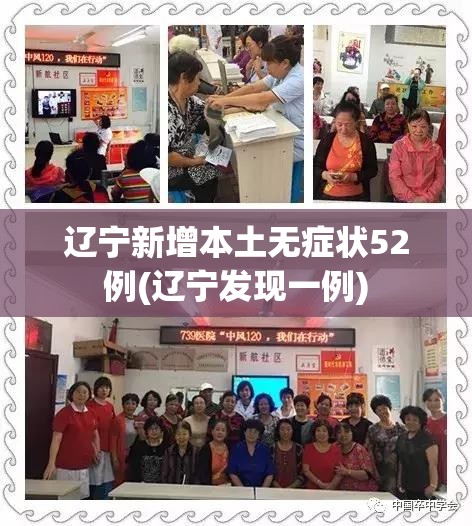 辽宁新增本土无症状52例(辽宁发现一例)