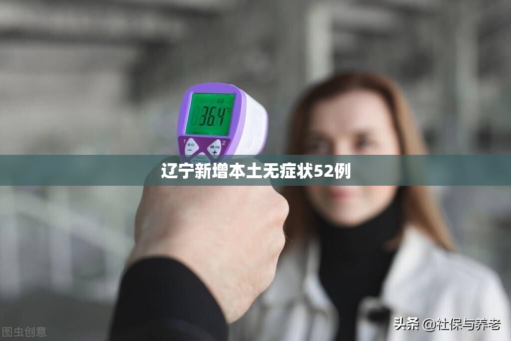 辽宁新增本土无症状52例(辽宁发现一例)