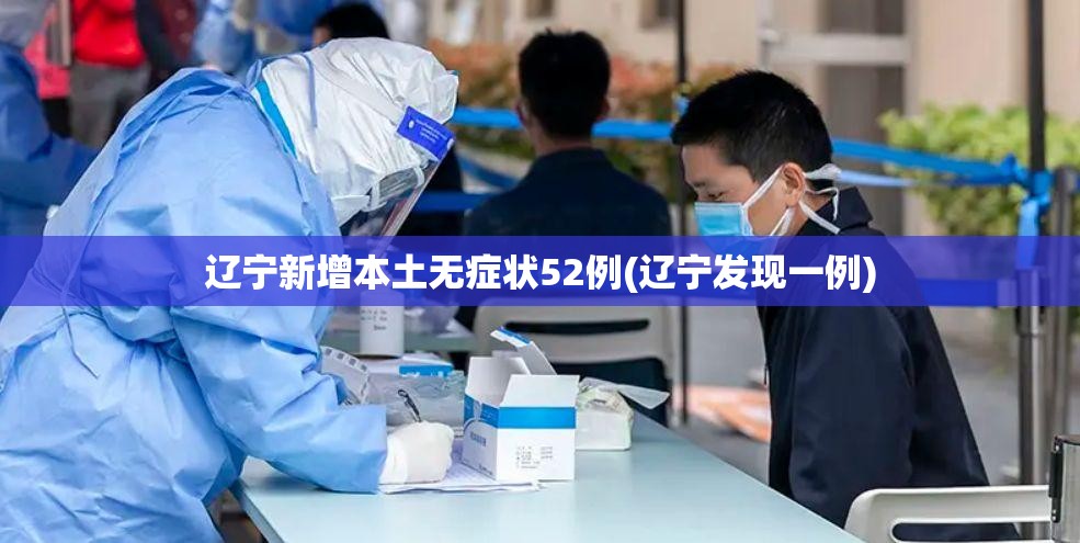 辽宁新增本土无症状52例(辽宁发现一例)