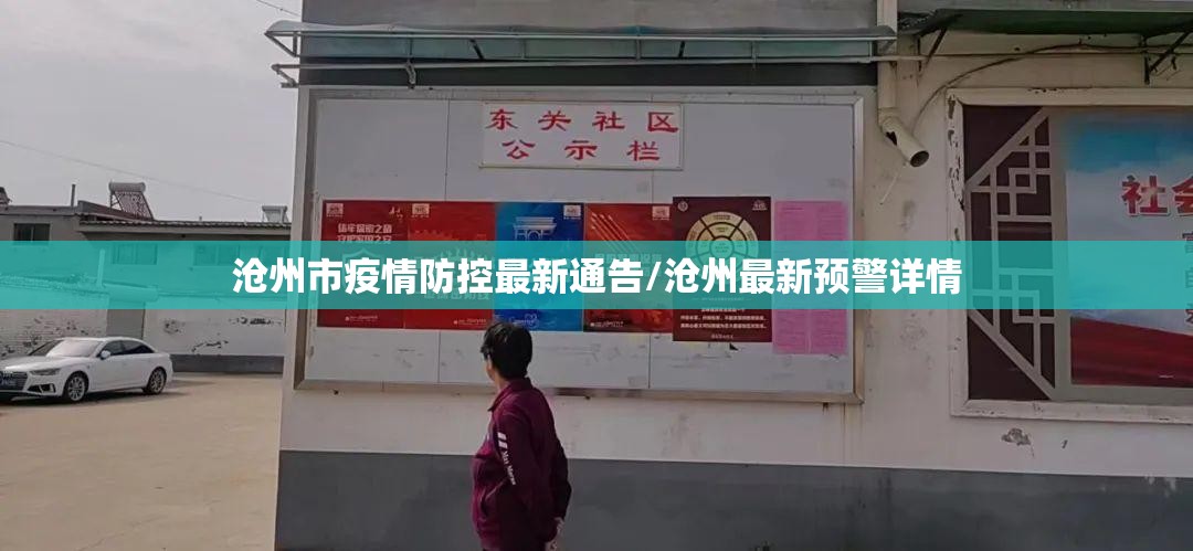 沧州市疫情防控最新通告/沧州最新预警详情 沧州市疫情防控最新通告/沧州最新预警详情