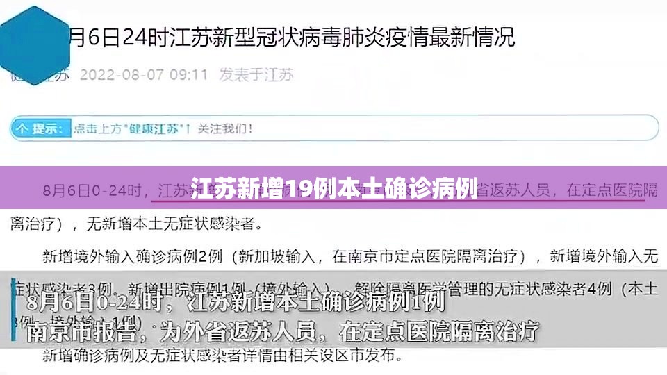 江苏新增19例本土确诊病例(江苏新增19例本土确诊病例分布) 江苏新增19例本土确诊病例(江苏新增19例本土确诊病例分布)