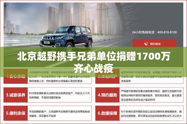 北京越野携手兄弟单位捐赠1700万齐心战疫 北京越野携手兄弟单位捐赠1700万齐心战疫
