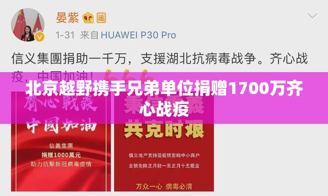 北京越野携手兄弟单位捐赠1700万齐心战疫 北京越野携手兄弟单位捐赠1700万齐心战疫