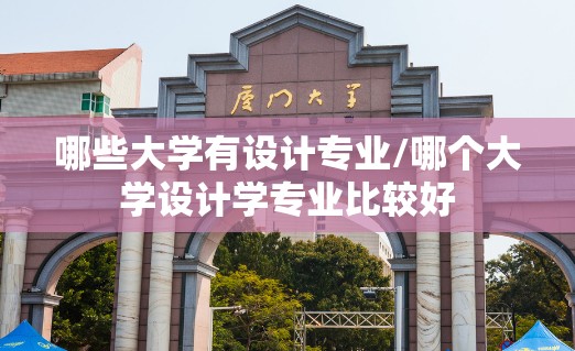 哪些大学有设计专业/哪个大学设计学专业比较好 哪些大学有设计专业/哪个大学设计学专业比较好