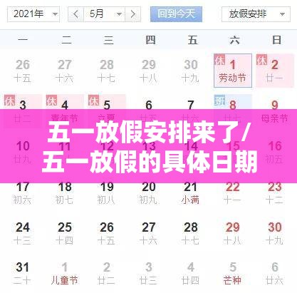 五一放假安排来了/五一放假的具体日期 五一放假安排来了/五一放假的具体日期