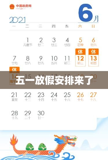 五一放假安排来了/五一放假的具体日期 五一放假安排来了/五一放假的具体日期