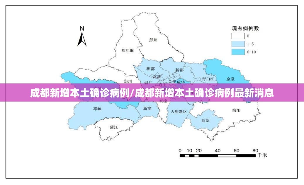 成都新增本土确诊病例/成都新增本土确诊病例最新消息