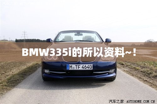 BMW335i的所以资料~! BMW335i的所以资料~!