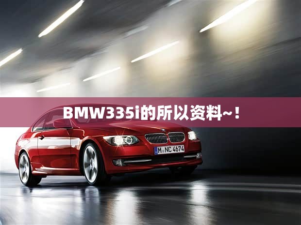 BMW335i的所以资料~! BMW335i的所以资料~!