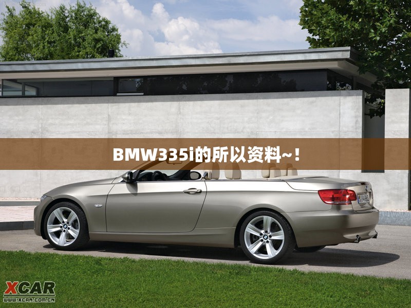 BMW335i的所以资料~! BMW335i的所以资料~!