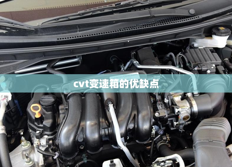 cvt变速箱的优缺点(比较好的cvt变速箱排名) cvt变速箱的优缺点(比较好的cvt变速箱排名)