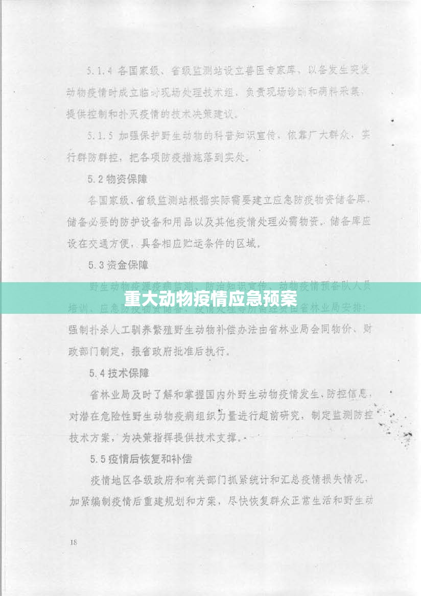 重大动物疫情应急预案(国家突发重大动物疫情应急预案) 重大动物疫情应急预案(国家突发重大动物疫情应急预案)