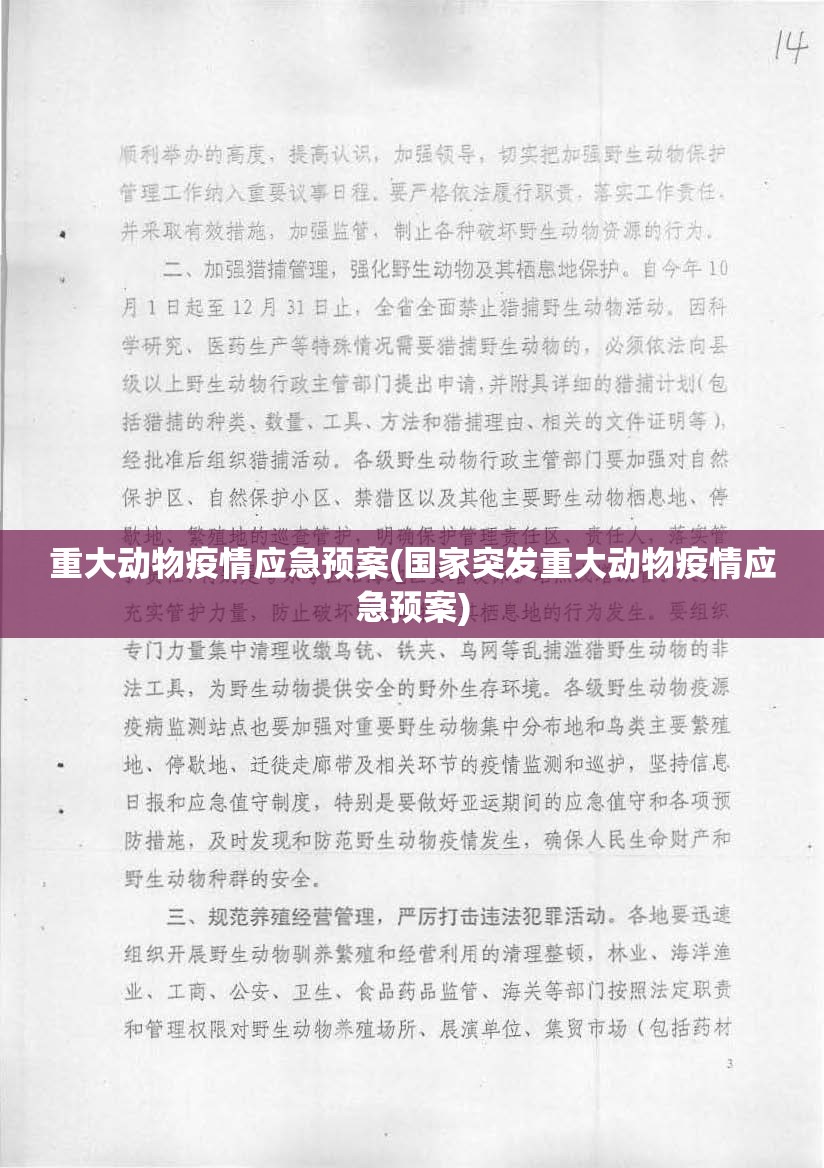 重大动物疫情应急预案(国家突发重大动物疫情应急预案) 重大动物疫情应急预案(国家突发重大动物疫情应急预案)