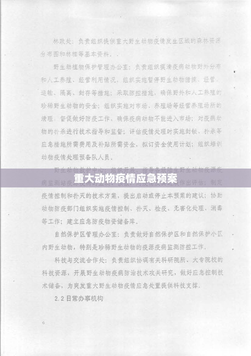 重大动物疫情应急预案(国家突发重大动物疫情应急预案) 重大动物疫情应急预案(国家突发重大动物疫情应急预案)