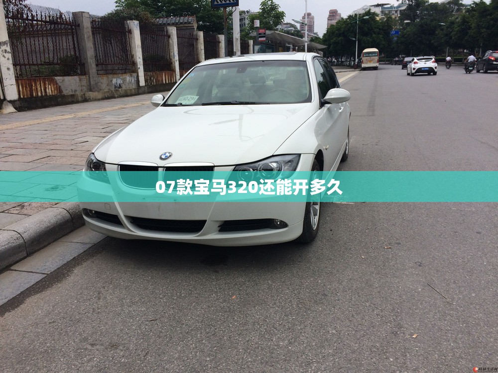 07款宝马320还能开多久