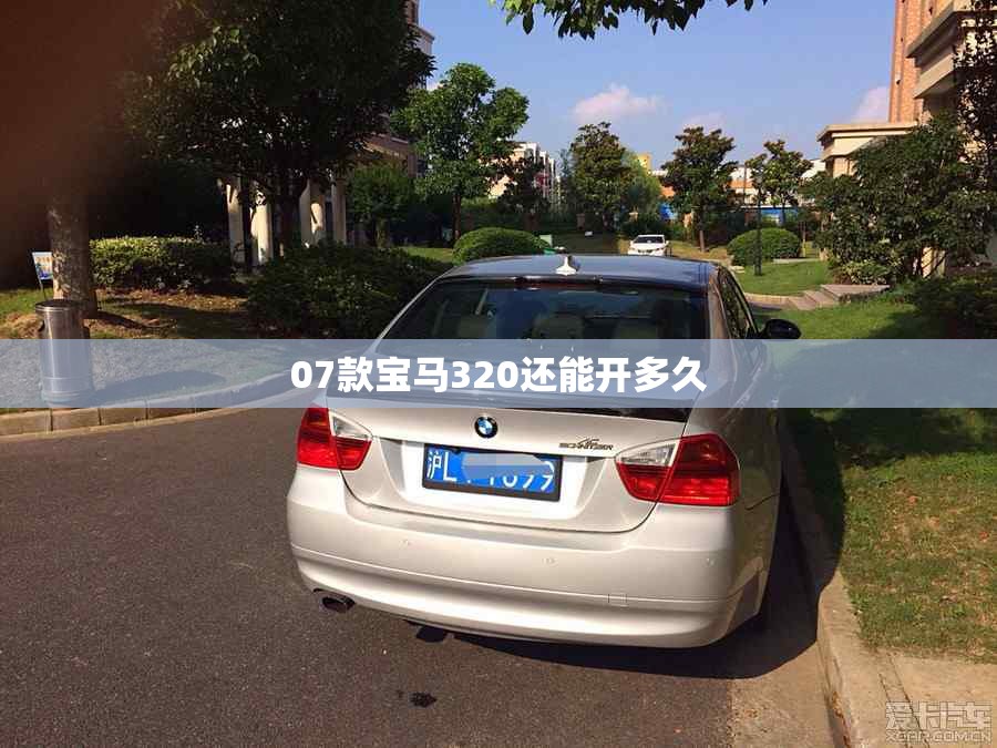 07款宝马320还能开多久