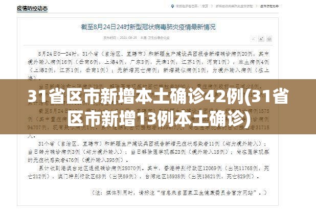 31省区市新增本土确诊42例(31省区市新增13例本土确诊)