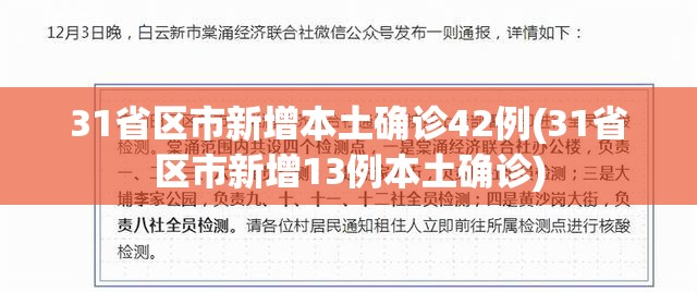31省区市新增本土确诊42例(31省区市新增13例本土确诊)