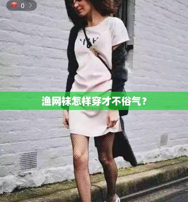 渔网袜怎样穿才不俗气? 渔网袜怎样穿才不俗气?