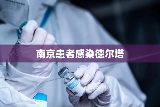 南京患者感染德尔塔(月经期喝冰的会怎样)