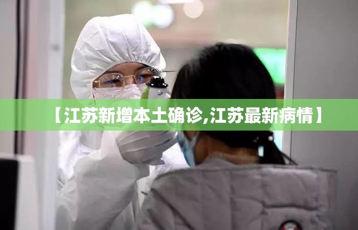 【江苏新增本土确诊,江苏最新病情】