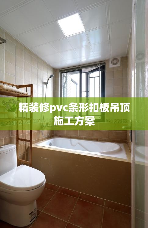 精装修pvc条形扣板吊顶施工方案(条形pvc吊顶怎么拆下来) 精装修pvc条形扣板吊顶施工方案(条形pvc吊顶怎么拆下来)
