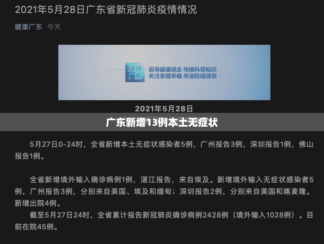 广东新增13例本土无症状(广东新增疫情) 广东新增13例本土无症状(广东新增疫情)